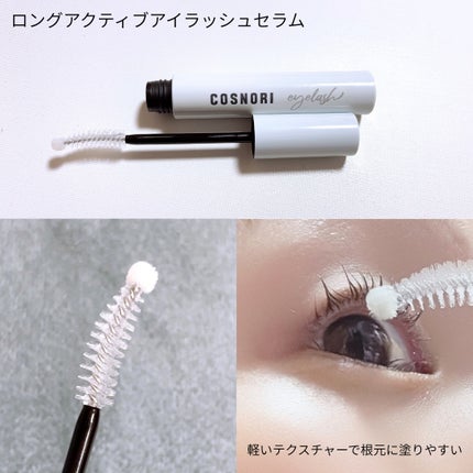 ロングアクティブアイラッシュセラム/COSNORI/まつげ美容液を使ったクチコミ(2枚目)