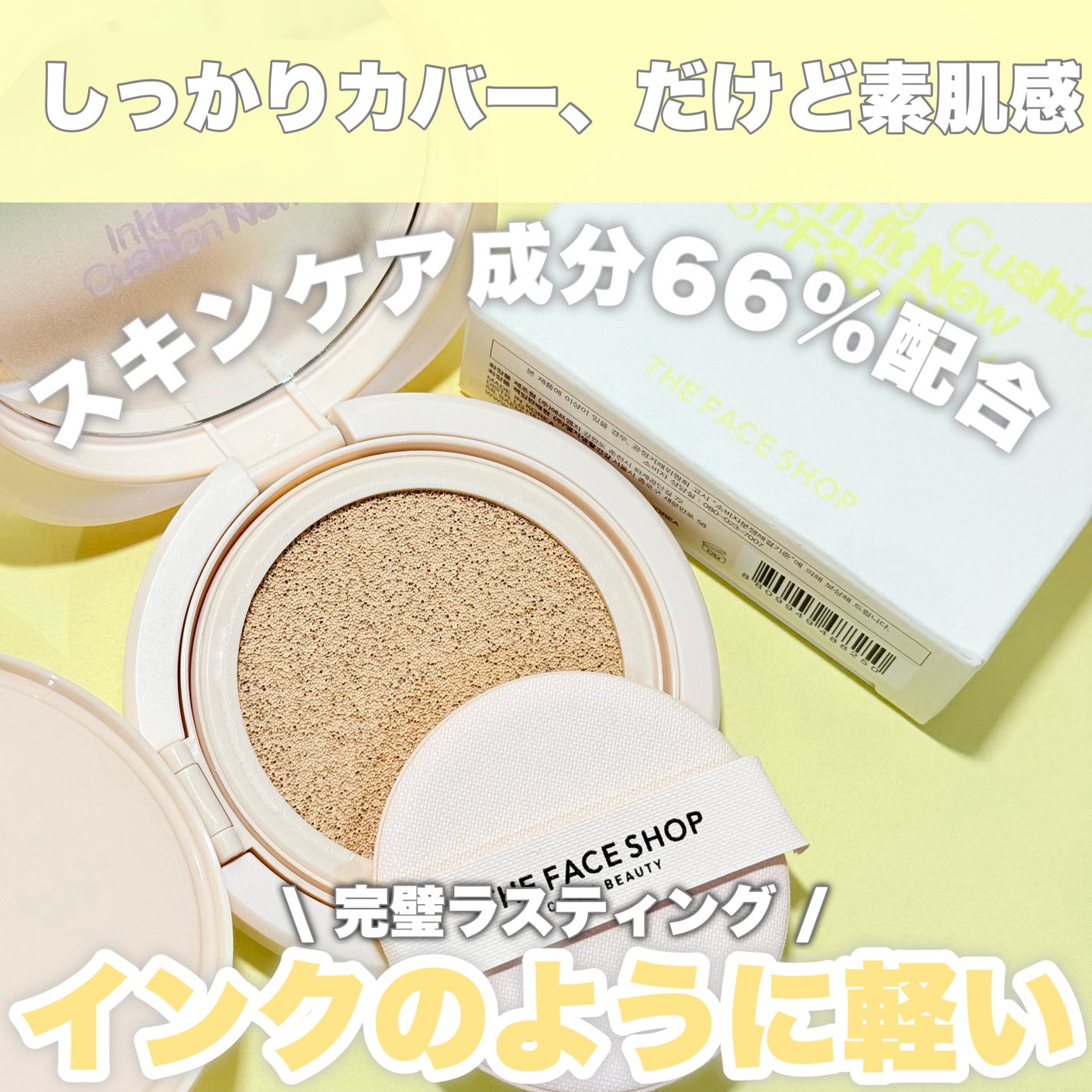 インクラスティングクッションファンデーション/THE FACE SHOP/クッションファンデーションを使ったクチコミ(1枚目)