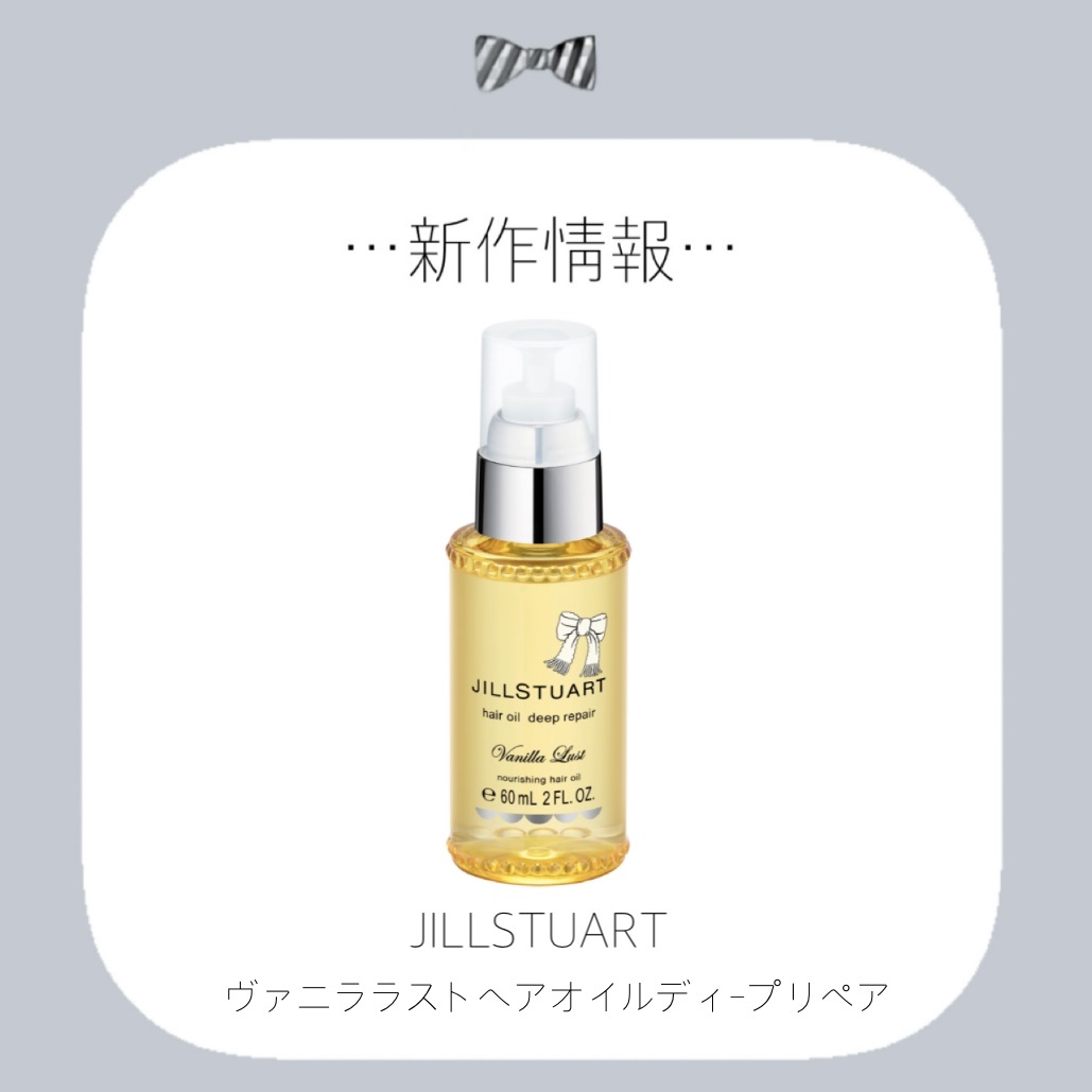 JILL STUART ジルスチュアート　ヴァニラ ラスト　ヘアオイル　ディープリペアのクチコミ「✼••┈┈••✼••┈┈••✼••┈┈••✼••┈┈••✼

JILL STUART

♡発売.....」（1枚目）