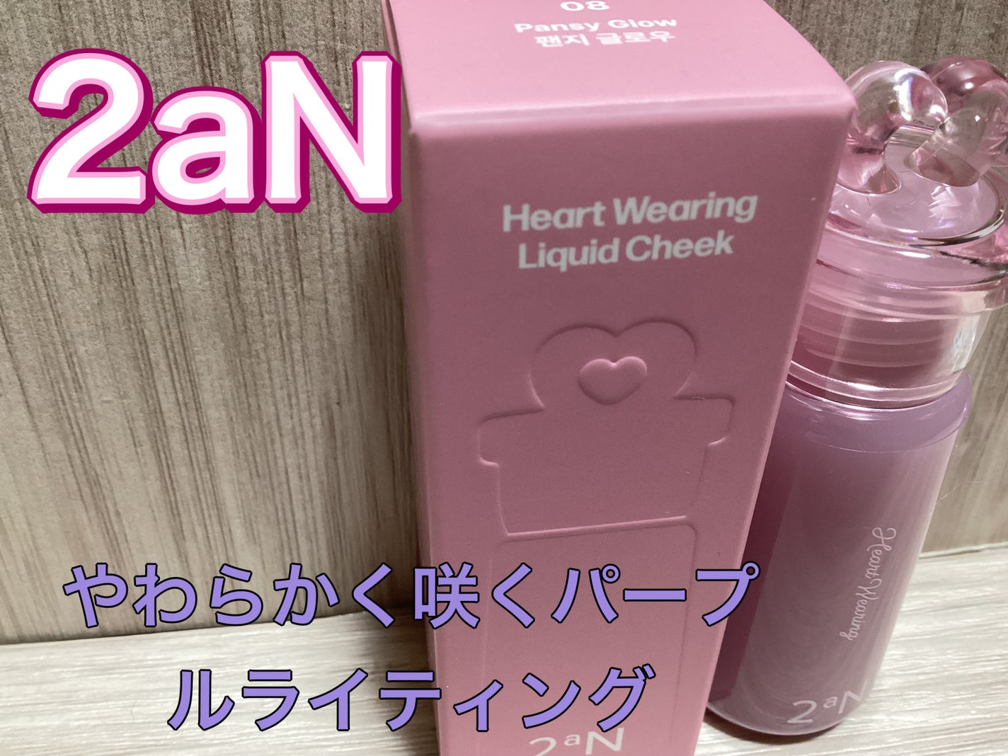 ハートウェアリングリキッドチーク/2aN/リキッドチークを使ったクチコミ(1枚目)