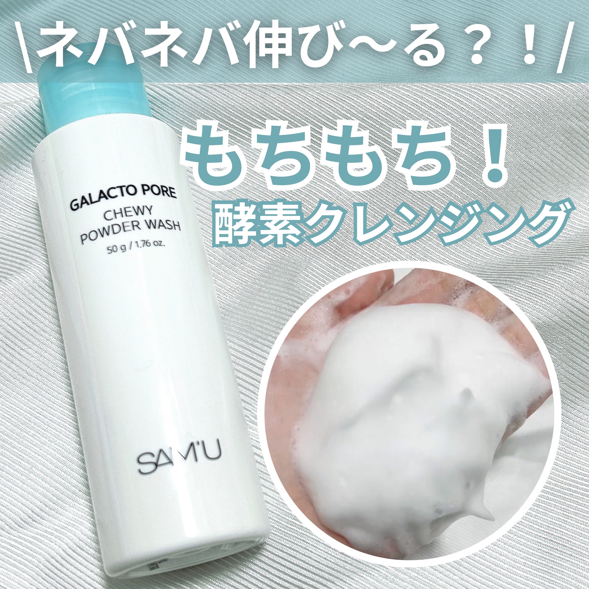 サミュ ガラクトポア チューイー パウダーウォッシュ/SAM'U/洗顔パウダーを使ったクチコミ（1枚目）