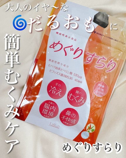 めぐりすらり/河野メリクロン/健康サプリメントを使ったクチコミ(1枚目)