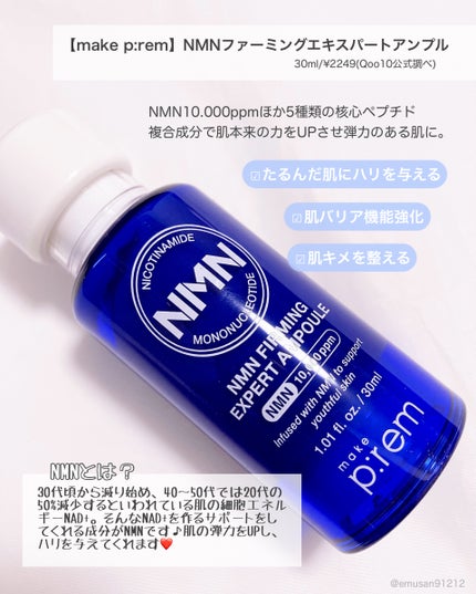 NMN ファーミングエキスパートアンプル/make prem/美容液を使ったクチコミ(2枚目)