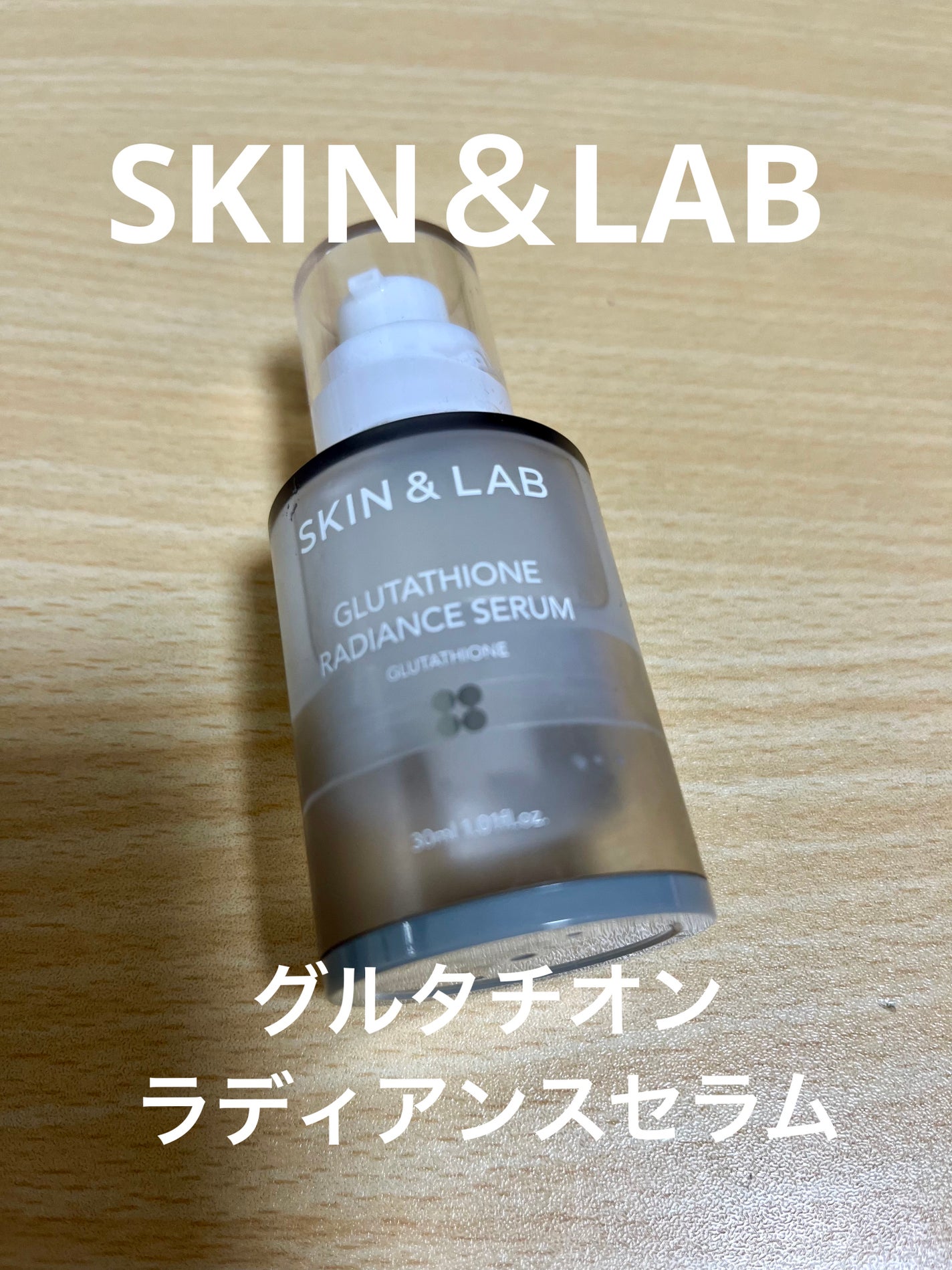 グルタチオンラディアンスセラム/SKIN&LAB/美容液を使ったクチコミ(1枚目)