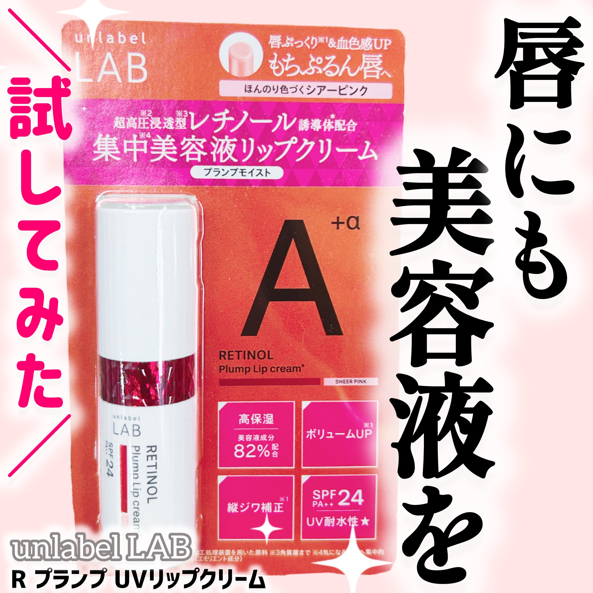 アンレーベル ラボ R プランプ UVリップクリーム/unlabel/リップクリームを使ったクチコミ（1枚目）