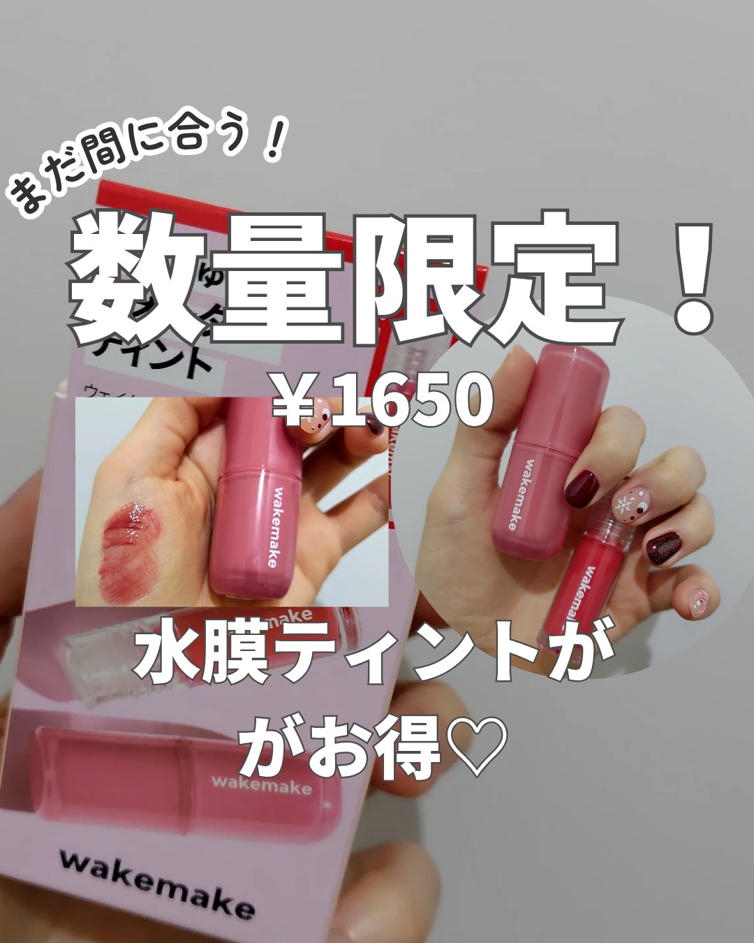 ウォータフルグロウティント/wakemake/リップティントを使ったクチコミ（1枚目）