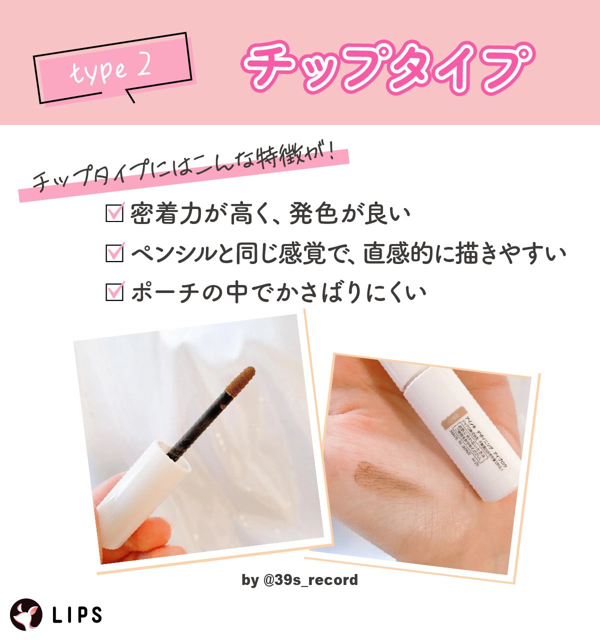 チップタイプの特徴は、密着力が高く発色が良いこと・ペンシルと同じ感覚で、直感的に描きやすいこと・ポーチの中でかさばりにくいこと。