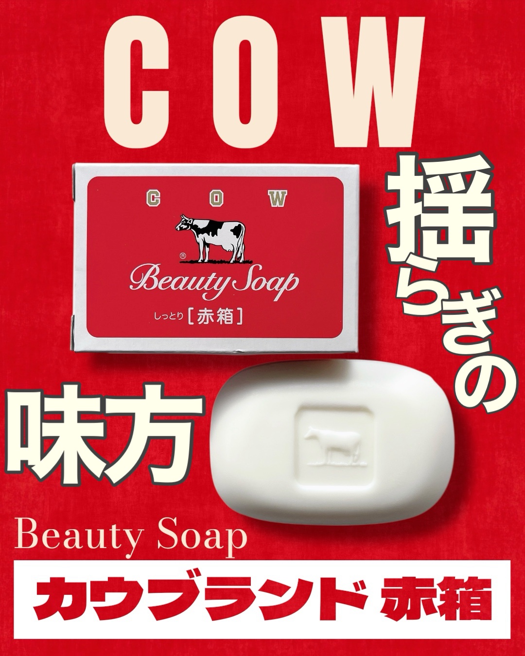 赤箱 (しっとり)/カウブランド/洗顔石鹸を使ったクチコミ（1枚目）