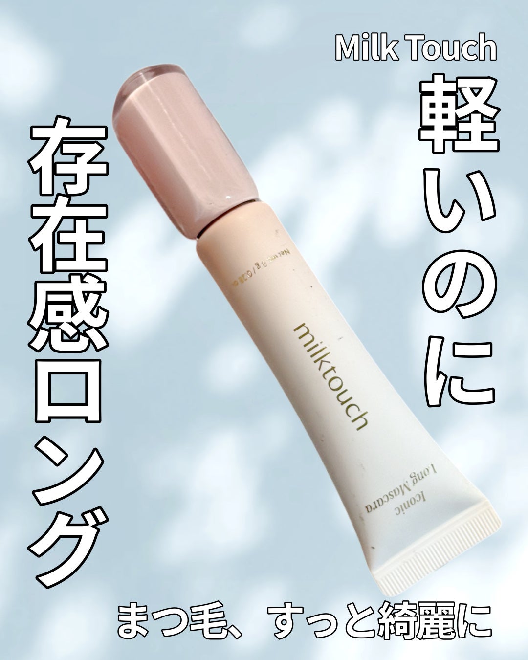 アイコニックロングマスカラ/Milk Touch/マスカラを使ったクチコミ(1枚目)