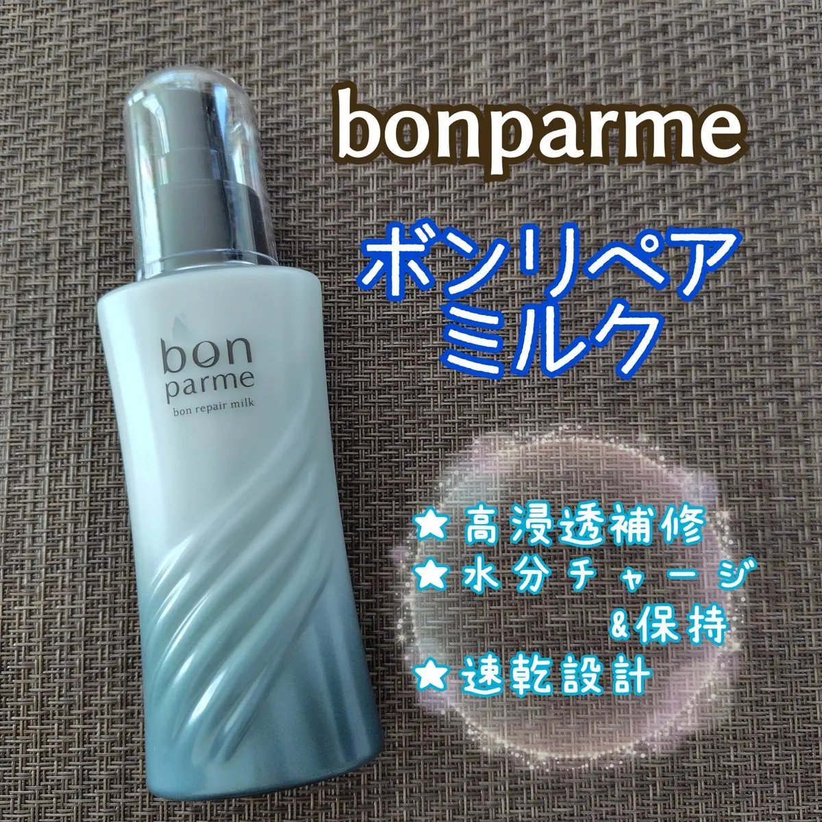 ボンパルム
『ボンリペアミルク』を使わせていただきました✨

髪内部を濃密補修して、水分をチャージ。
うるおいしなやかな髪へと導くヘアミルク😌
ベタつかないテクスチャーで髪への馴染みも良く、さらさらした仕上がりも好きです💗
香りもサイズ