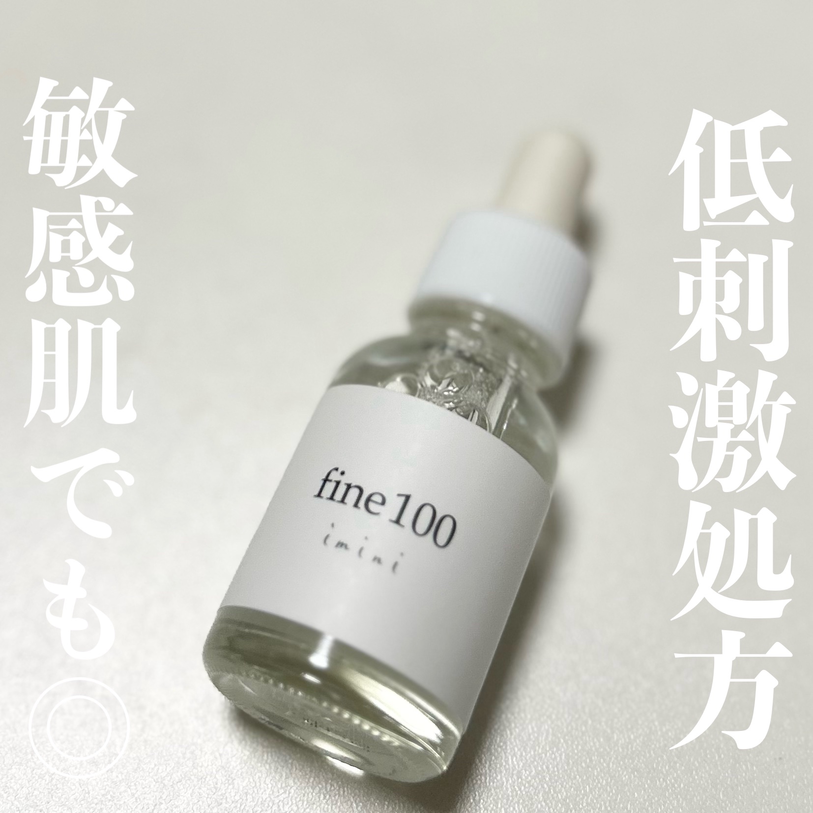 ファイン100｜iminiの口コミ - エイジングケアにおすすめの美容液