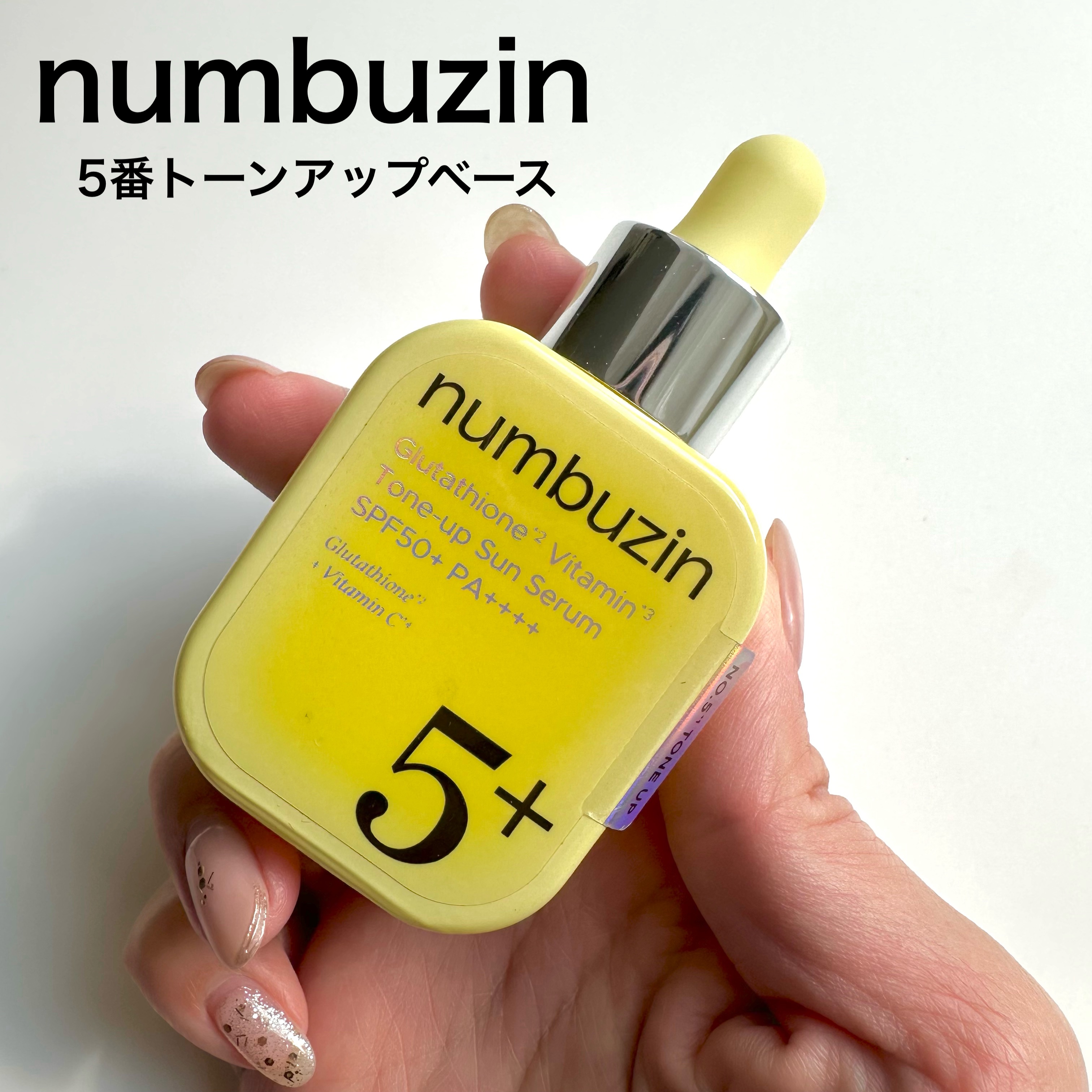 5番 白玉グルタチオンCトーンアップベース SPF50+ PA++++/numbuzin/化粧下地を使ったクチコミ（1枚目）