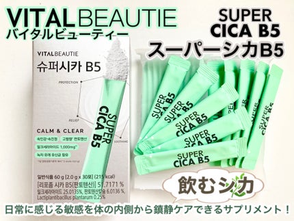 スーパーシカ B5/VITALBEAUTIE/美容サプリメントを使ったクチコミ(1枚目)