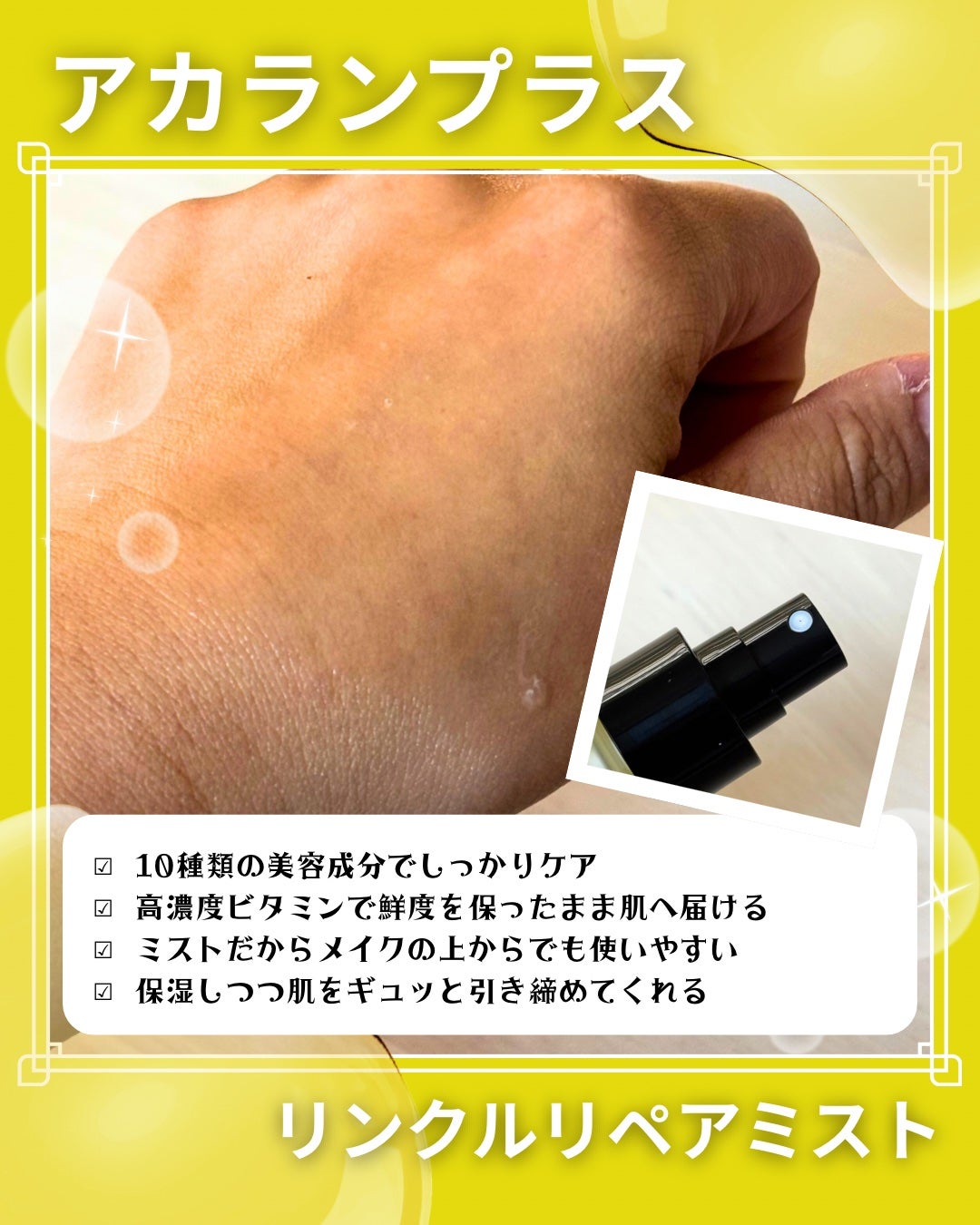 リンクルリペアミスト/akaran+/ミスト状化粧水を使ったクチコミ(3枚目)