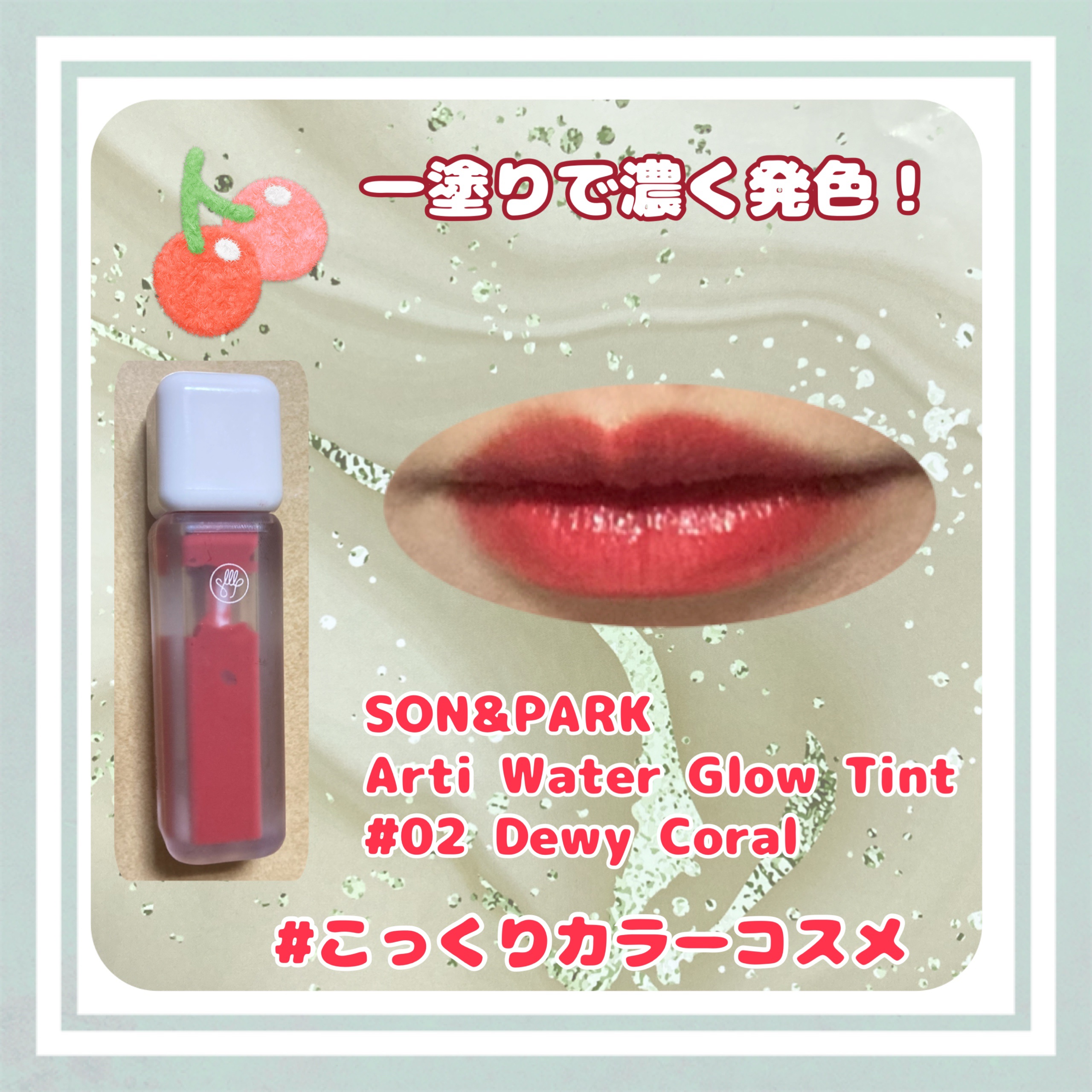 #こっくりカラーコスメ 

一塗りでこっくり綺麗な発色
お安いのに頼りになります💪

SON&PARK
Arti Water Glow Tint
#02 Dewy Coral
¥660

ちなみにこちらはQoo10のサンプルマーケットで当