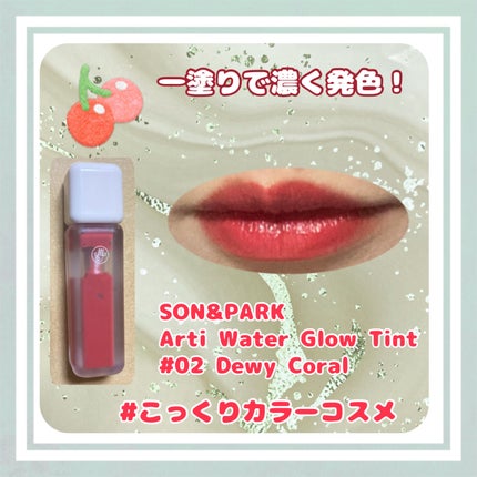 Arti Water Blur Tint/SON&PARK/口紅を使ったクチコミ(1枚目)