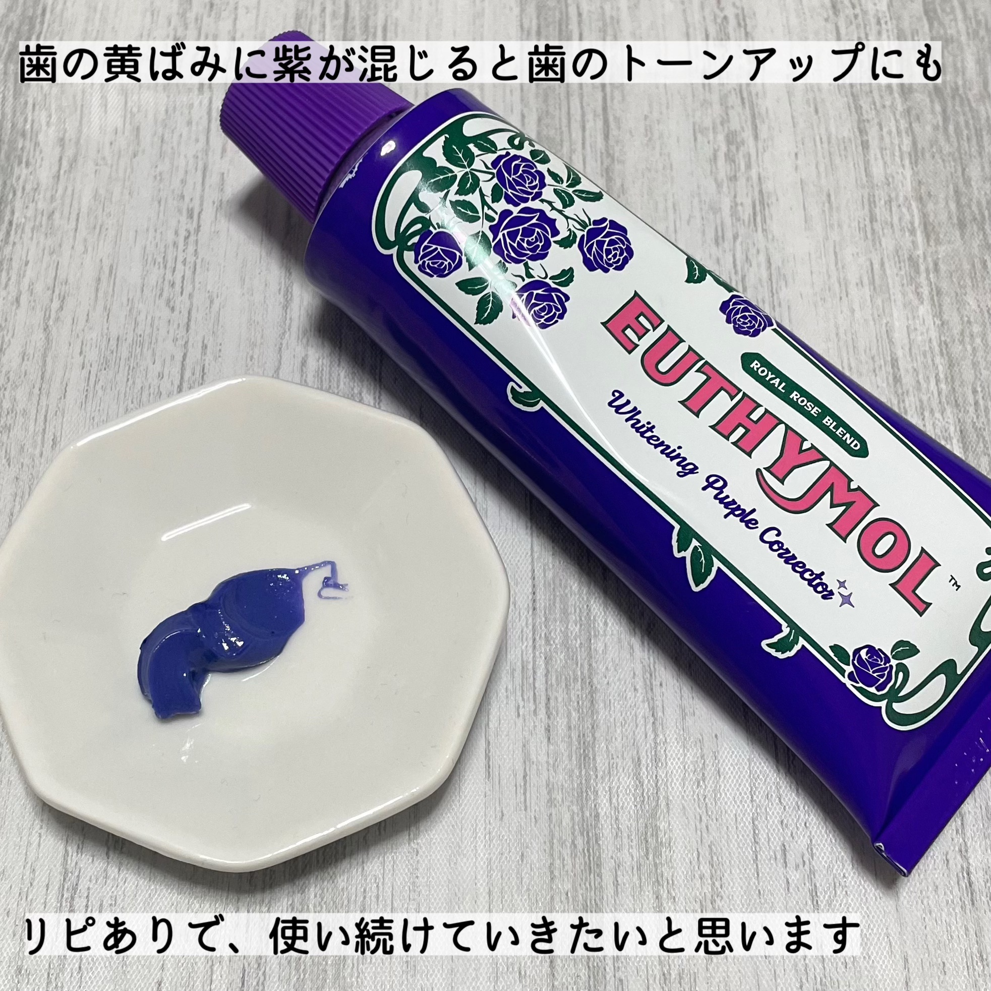 パープルコレクターロイヤルローズブレンド/EUTHYMOL/歯磨き粉を使ったクチコミ（3枚目）
