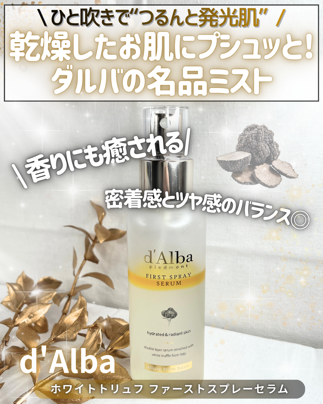 ダルバ ホワイトトリュフファーストスプレーセラム/ダルバ/ミスト状化粧水を使ったクチコミ（1枚目）