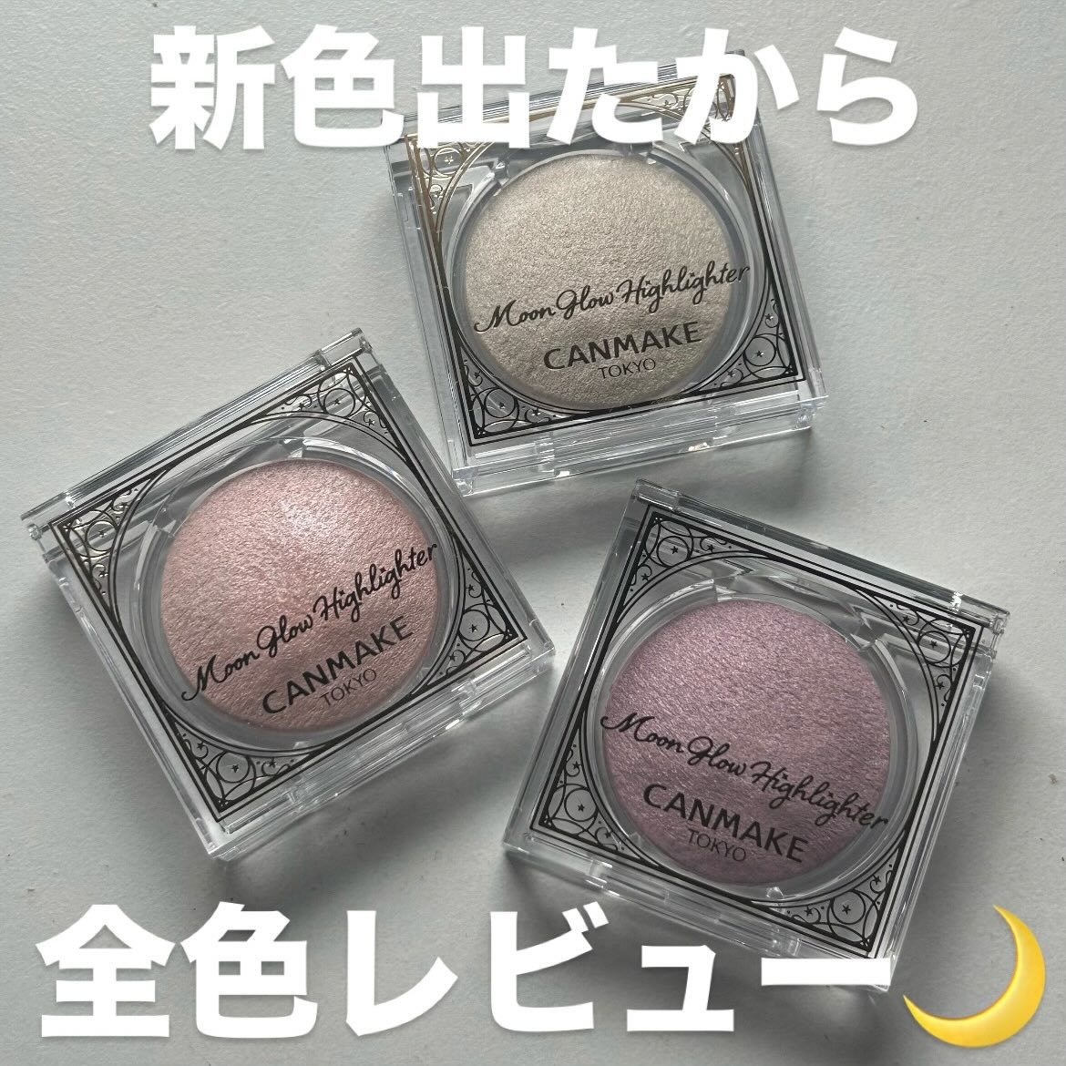 ムーングロウハイライター/キャンメイク/ハイライトを使ったクチコミ（1枚目）