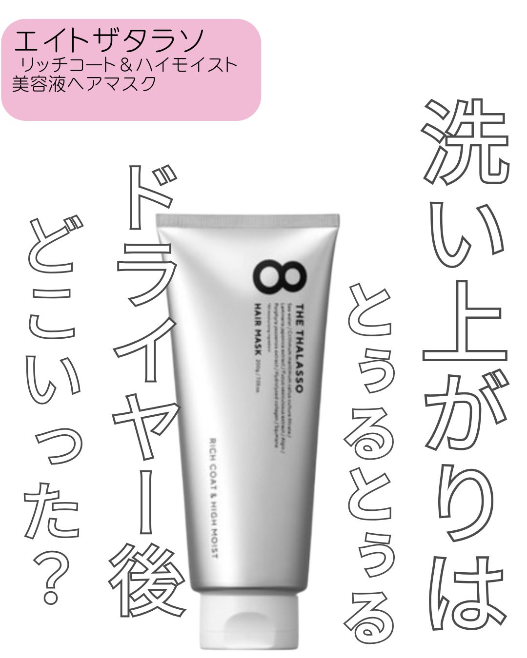 エイトザタラソ リッチコート&ハイモイスト 美容液ヘアマスク/エイトザタラソ/ヘアマスク・ヘアパックを使ったクチコミ(1枚目)