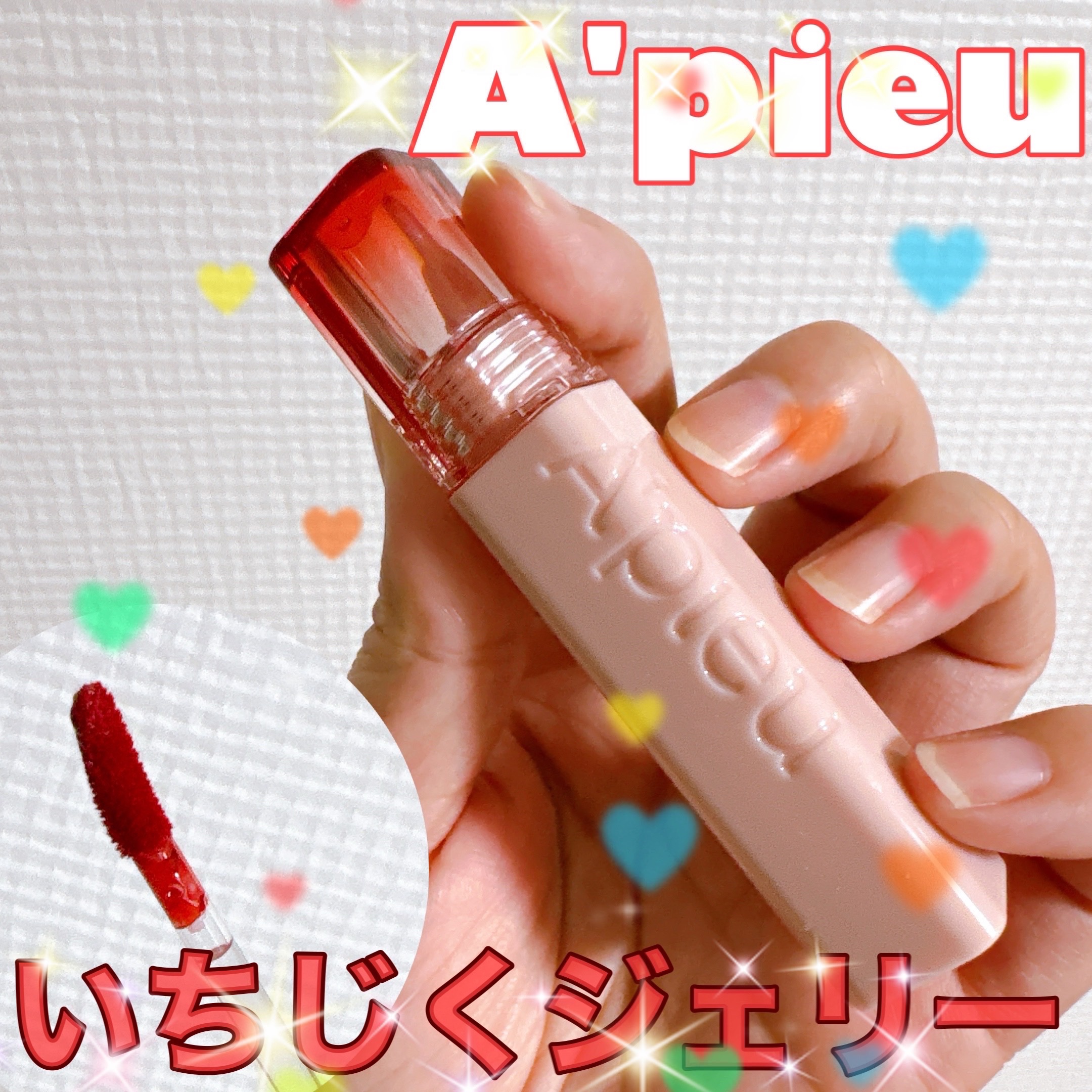 アピュー ジューシーパン ジェリーティント/A’pieu/リップティントを使ったクチコミ（1枚目）