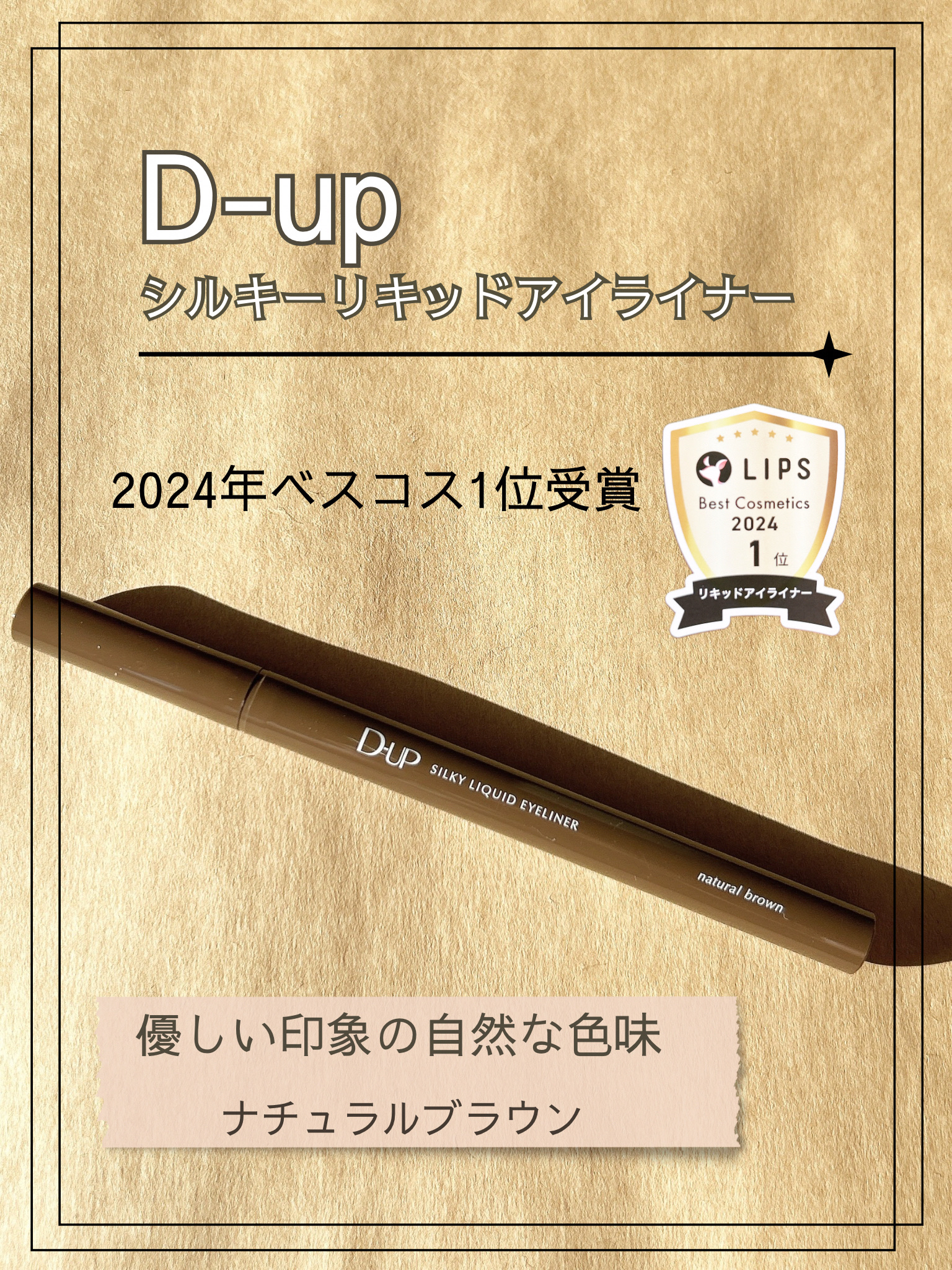 シルキーリキッドアイライナーWP/D-UP/リキッドアイライナーを使ったクチコミ（2枚目）