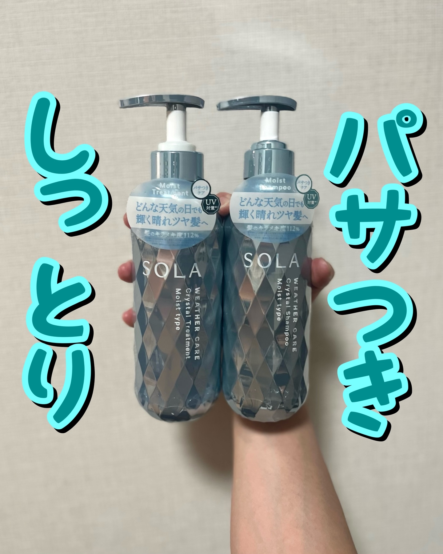 ソラ ウェザーケア クリスタル シャンプー/ヘアトリートメント モイストタイプ/SOLA WEATHER CARE/市販シャンプーを使ったクチコミ（1枚目）