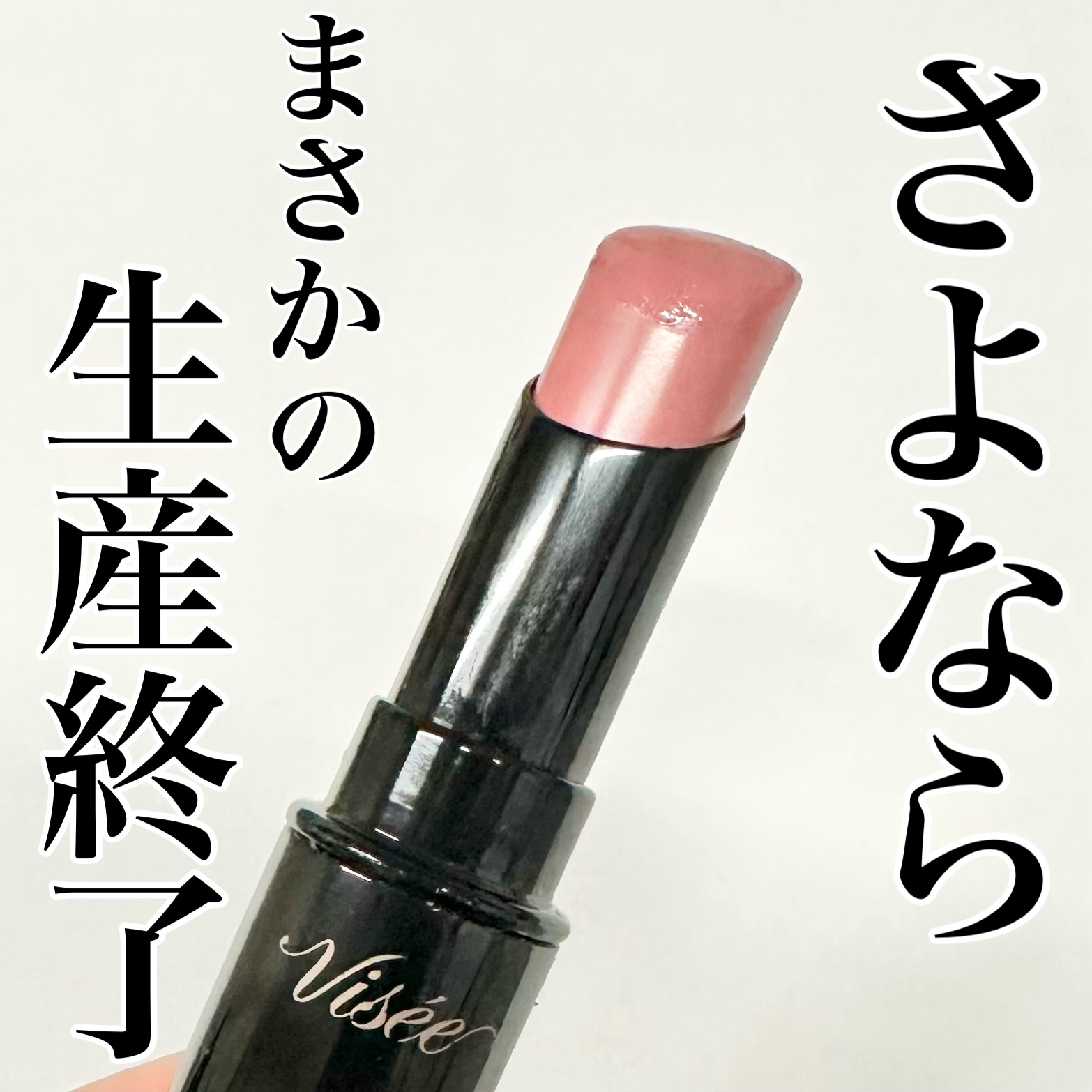 ネンマクフェイク ルージュ/Visée/口紅を使ったクチコミ（1枚目）