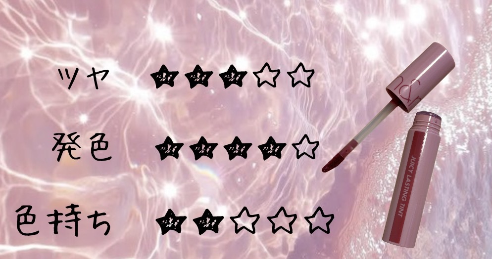 ジューシーラスティングティント/rom&nd/リップティントを使ったクチコミ（2枚目）