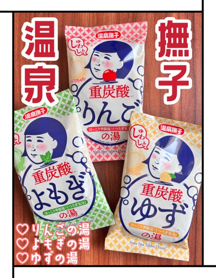 温泉撫子 重炭酸の湯 りんご/温泉撫子/炭酸系入浴剤を使ったクチコミ(1枚目)