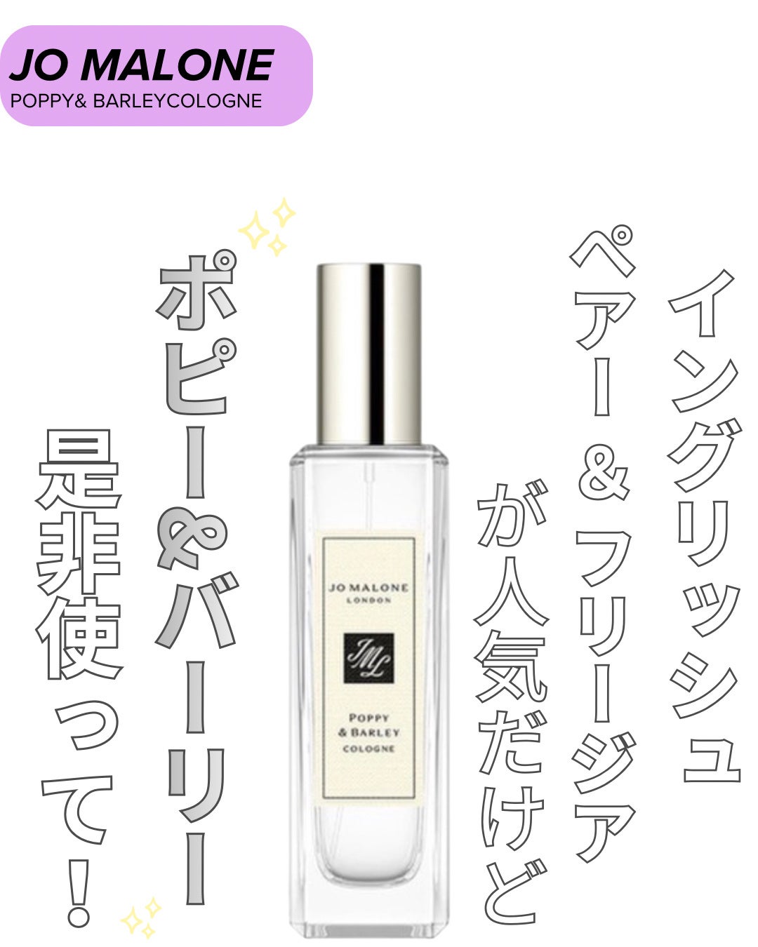 ポピー&バーリーコロン/Jo MALONE LONDON/香水(その他)を使ったクチコミ(1枚目)