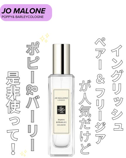 ポピー&バーリーコロン/Jo MALONE LONDON/香水(その他)を使ったクチコミ(1枚目)