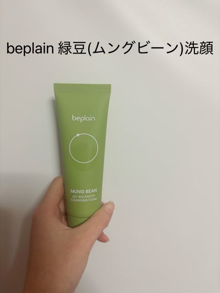 緑豆弱酸性洗顔フォーム/beplain/洗顔フォームを使ったクチコミ(1枚目)