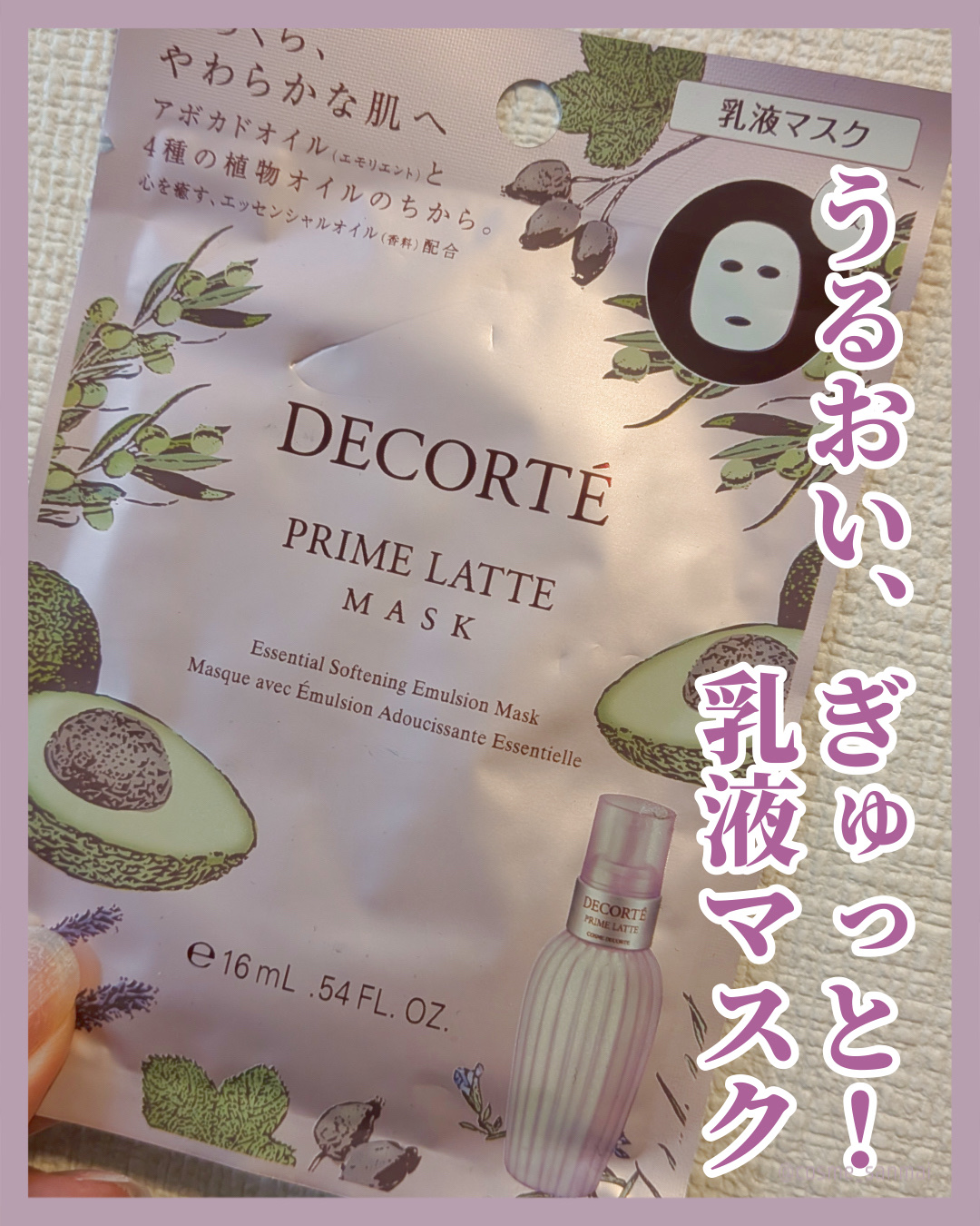 プリム ラテ マスク/DECORTÉ/シートマスク・パックを使ったクチコミ（1枚目）