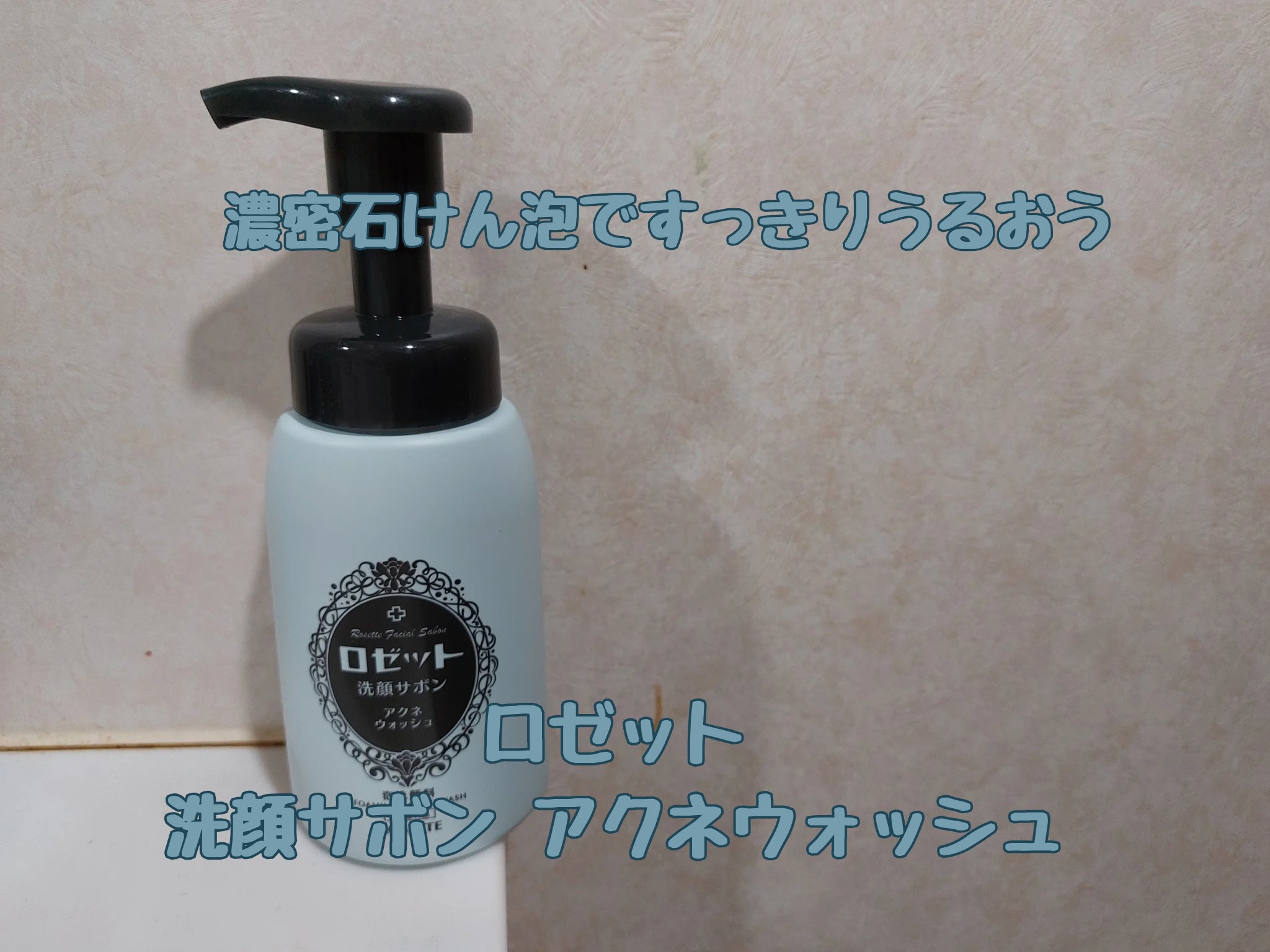 ロゼット洗顔サボン アクネウォッシュ【医薬部外品】[泡洗顔料]/ロゼット/泡洗顔を使ったクチコミ（1枚目）