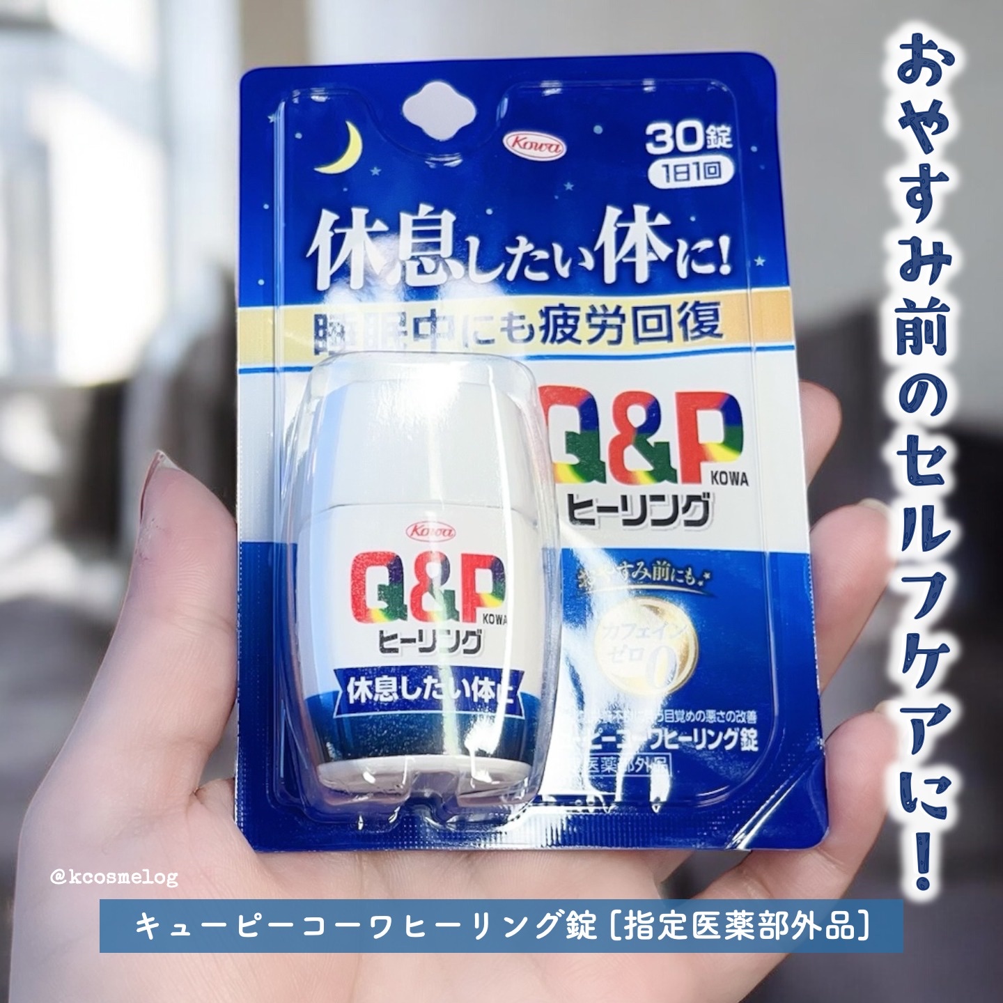 興和さまからいただきました💙「キューピーコーワヒーリング錠」です🥳

[POINT]
◆寝る前の服用で、おやすみ中に疲労回復！
◆リラックス効果、滋養強壮作用のある3種の生薬、5種のビタミン、アミノ酸などが疲れた体に作用します。
◆就寝