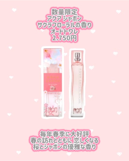 アクア シャボン サクラフローラルの香り オードトワレ/アクアシャボン/香水(レディース)を使ったクチコミ(2枚目)