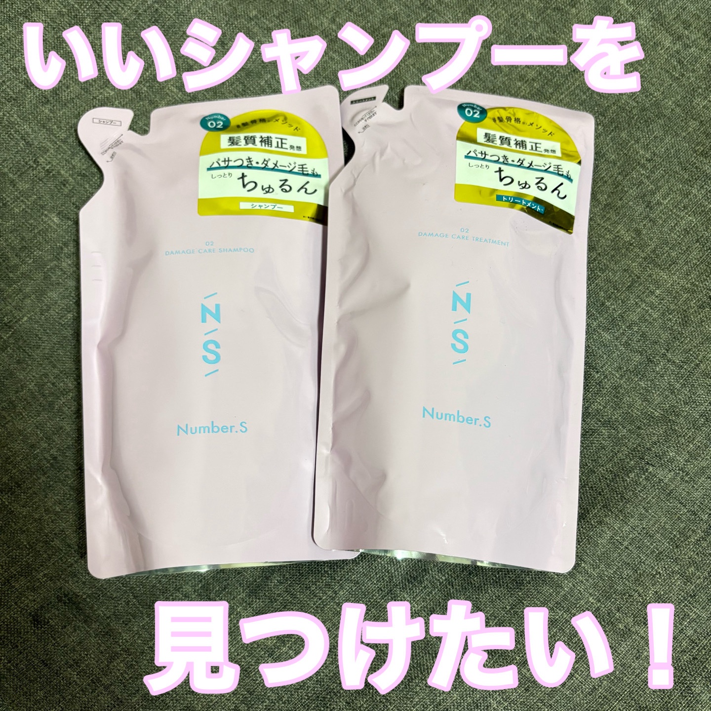 ダメージケア シャンプー/ヘアトリートメント シャンプー 詰め替え 400ml /Number.S /市販シャンプーを使ったクチコミ（1枚目）
