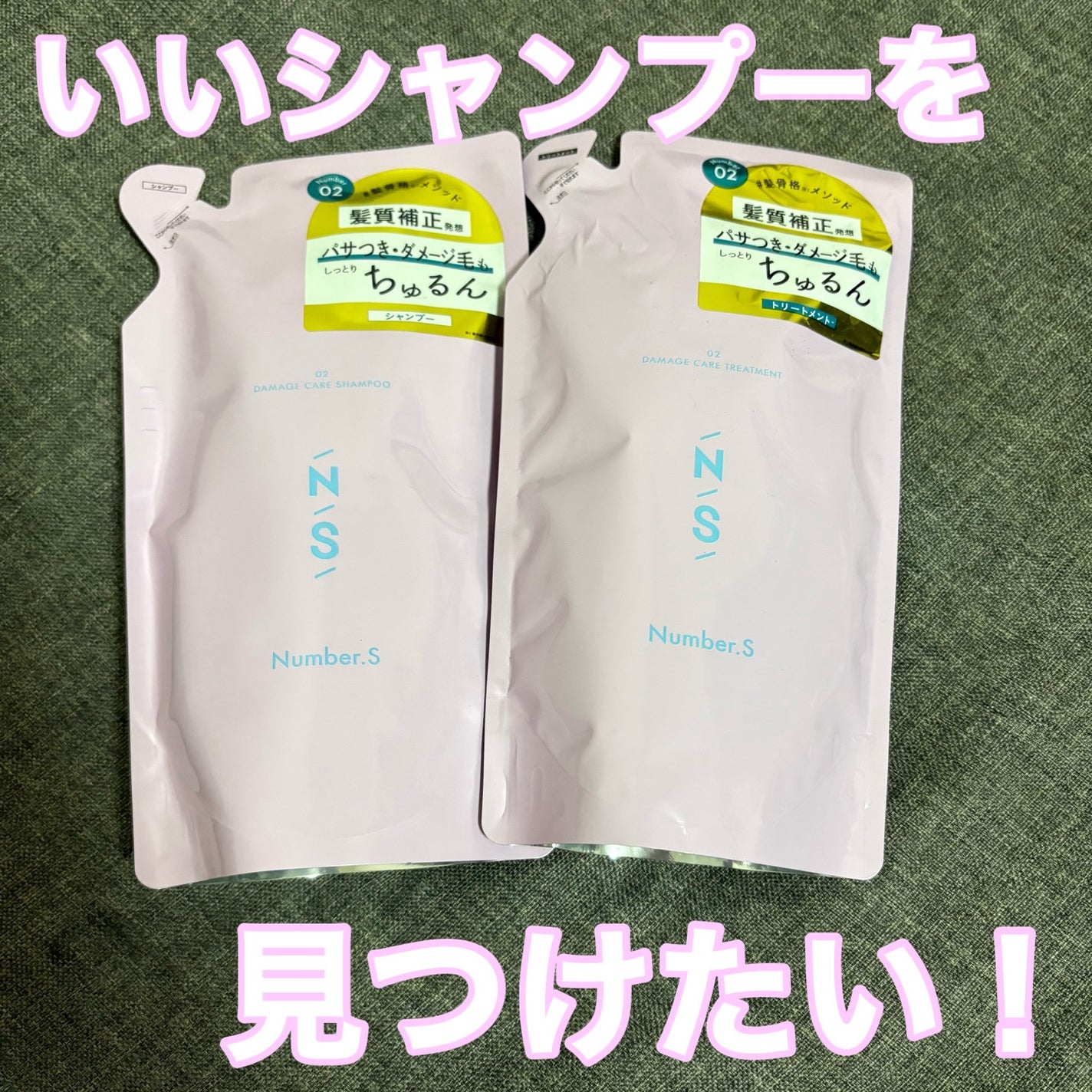 ダメージケア シャンプー/ヘアトリートメント/Number.S /市販シャンプーを使ったクチコミ(1枚目)