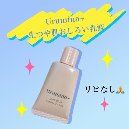 生つや肌おしろい乳液/ウルミナプラス/乳液を使ったクチコミ(1枚目)