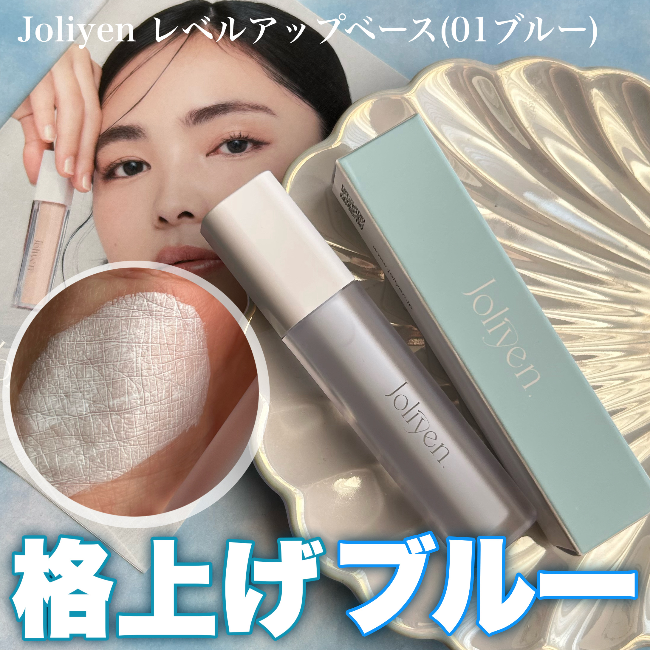レベルアップベース 01 ブルー/Joliyen/化粧下地を使ったクチコミ（1枚目）