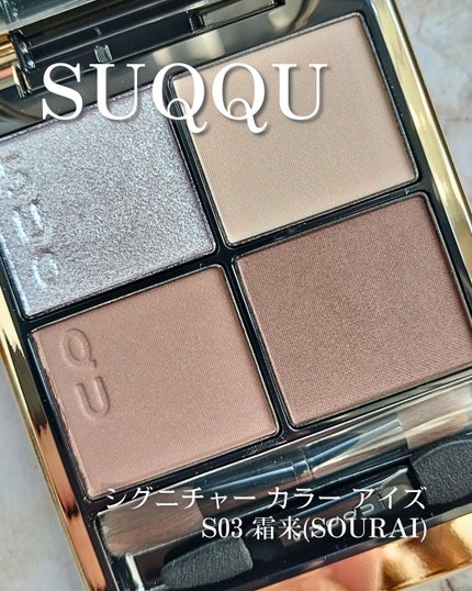 シグニチャー カラー アイズ/SUQQU/アイシャドウパレットを使ったクチコミ(1枚目)