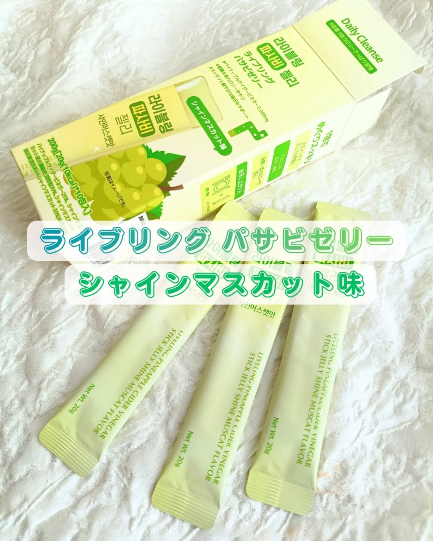 ライブリングパサビゼリー シャインマスカット味/LIVELING/その他食品を使ったクチコミ(1枚目)