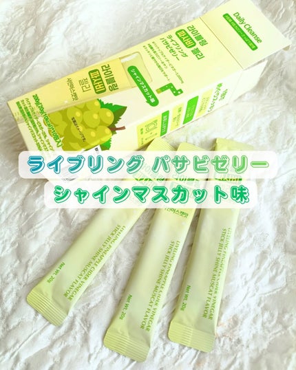 ライブリングパサビゼリー シャインマスカット味/LIVELING/その他食品を使ったクチコミ(1枚目)