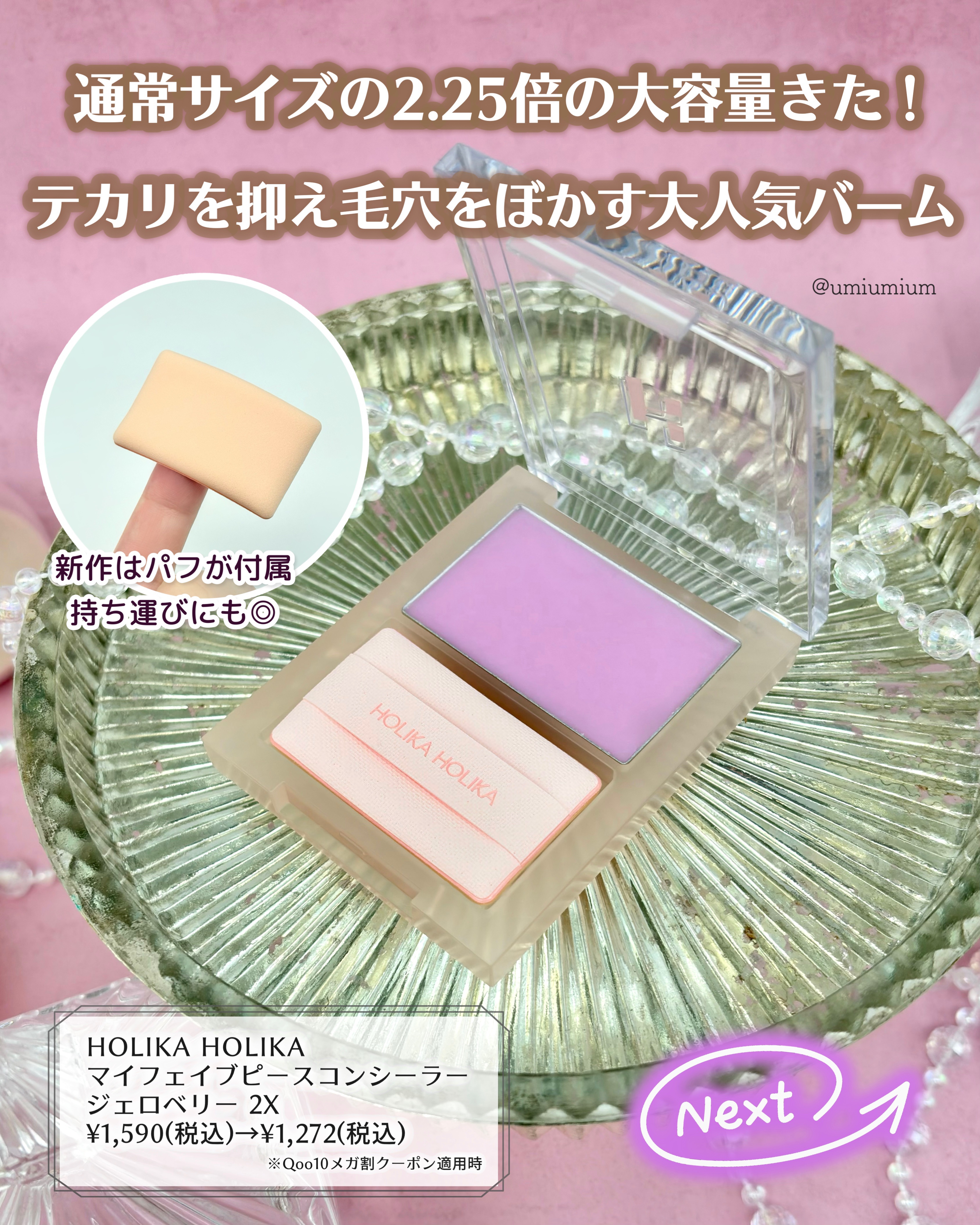 HOLIKA HOLIKA マイフェイブピースコンシーラーのクチコミ「完売してた#あぶらとり紙バーム に大容量サイズが出たって知ってた？！💜

┈┈┈┈┈┈┈┈┈┈.....」（2枚目）