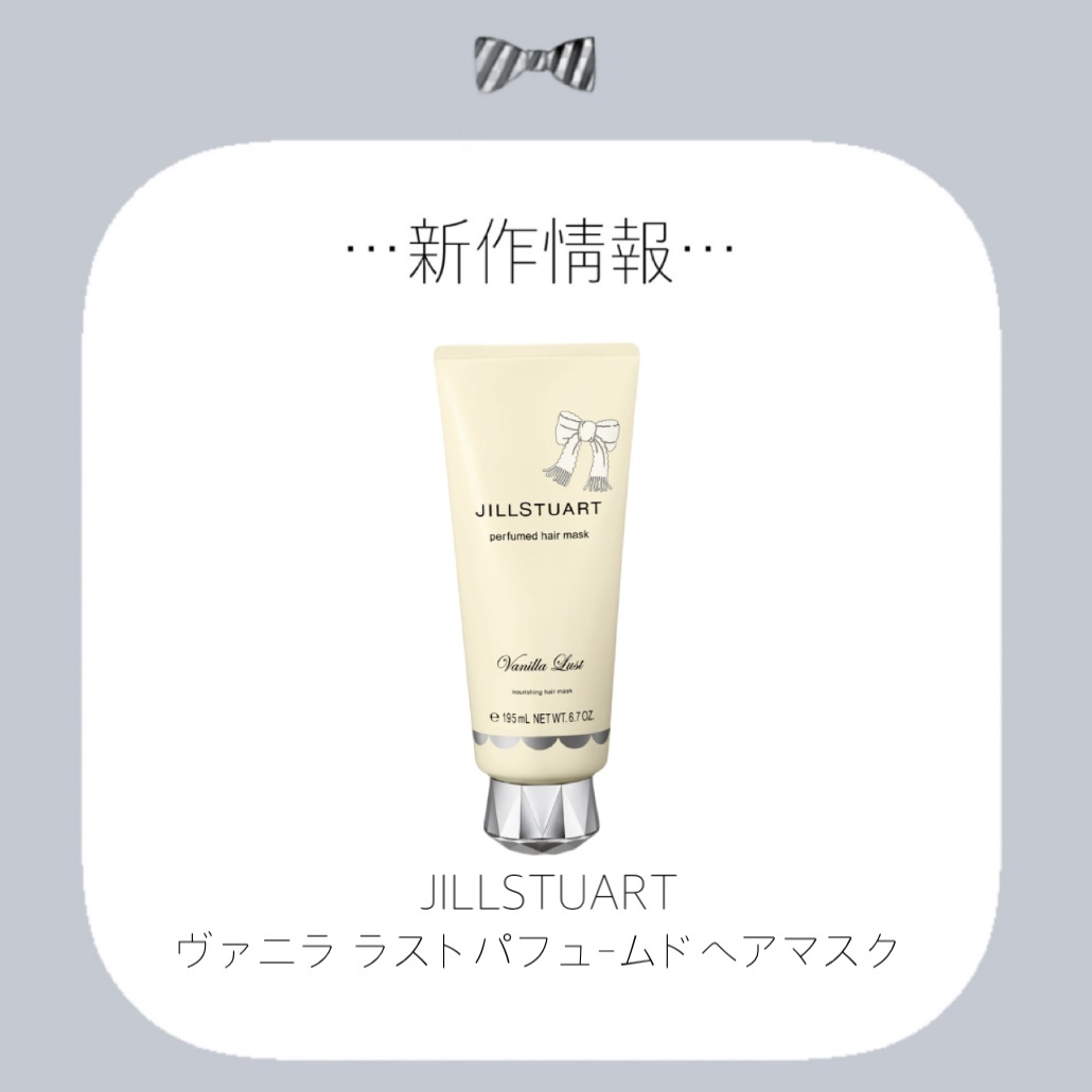 ジルスチュアート ヴァニラ ラスト パフュームド ヘアマスク/JILL STUART/ヘアマスク・ヘアパックを使ったクチコミ（1枚目）