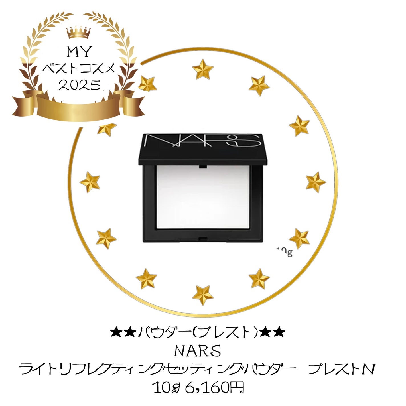 ライトリフレクティングセッティングパウダー プレスト N/NARS/プレストパウダーを使ったクチコミ(9枚目)