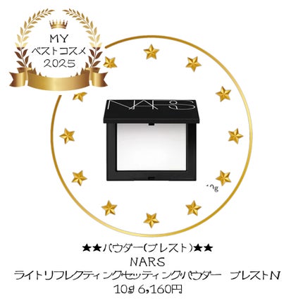 ライトリフレクティングセッティングパウダー プレスト N/NARS/プレストパウダーを使ったクチコミ(9枚目)