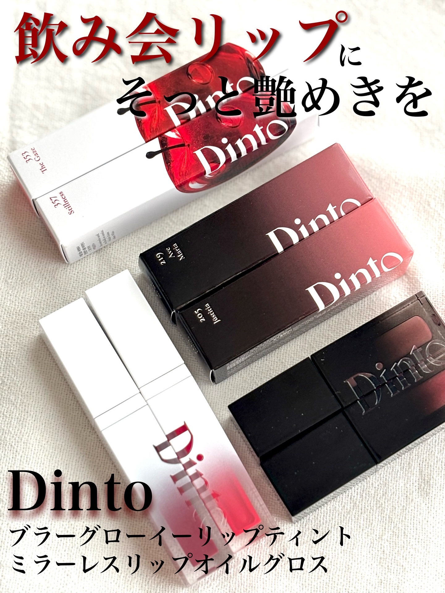 ブラーグロイリップティント/Dinto/リップティントを使ったクチコミ（1枚目）