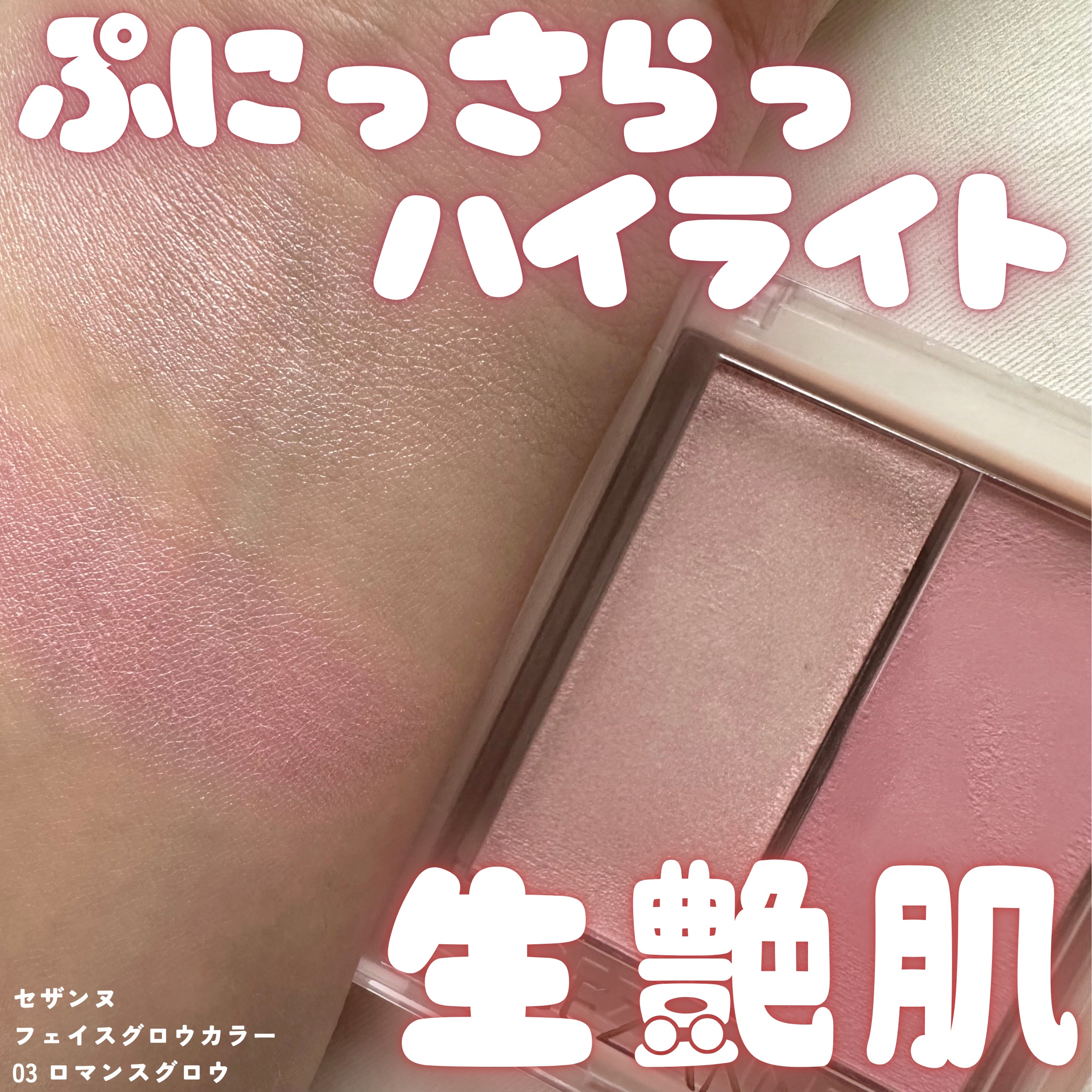 フェイスグロウカラー 03　ロマンスグロウ/CEZANNE/クリームハイライトを使ったクチコミ（1枚目）